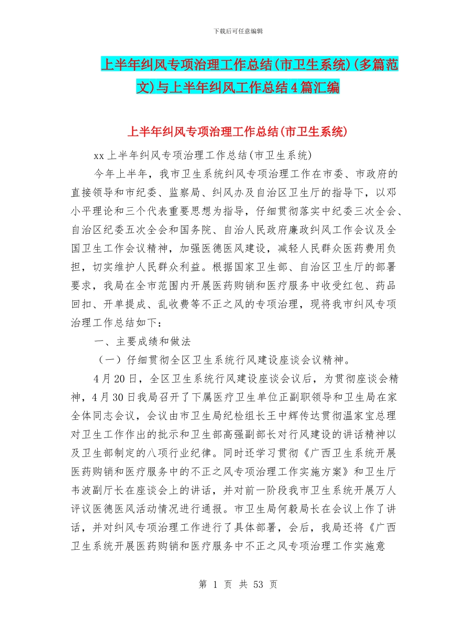 上半年纠风专项治理工作总结(多篇范文)与上半年纠风工作总结4篇汇编_第1页