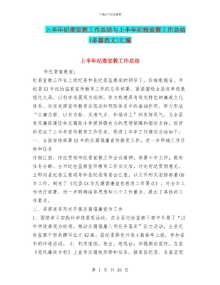 上半年纪委宣教工作总结与上半年纪检监察工作总结(多篇范文)汇编