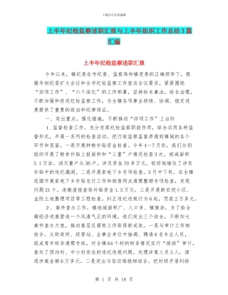 上半年纪检监察述职汇报与上半年组织工作总结3篇汇编
