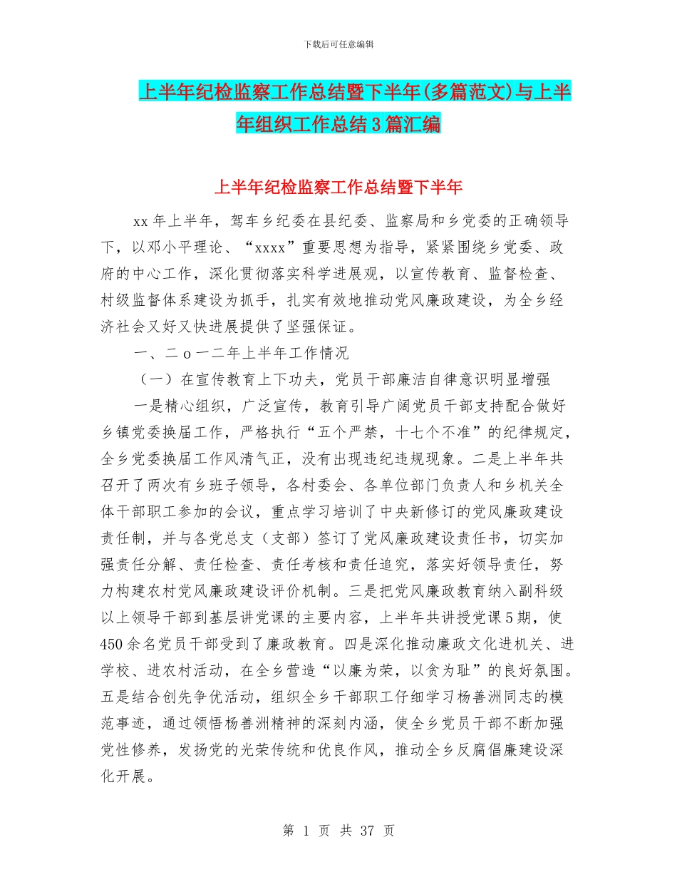 上半年纪检监察工作总结暨下半年与上半年组织工作总结3篇汇编_第1页