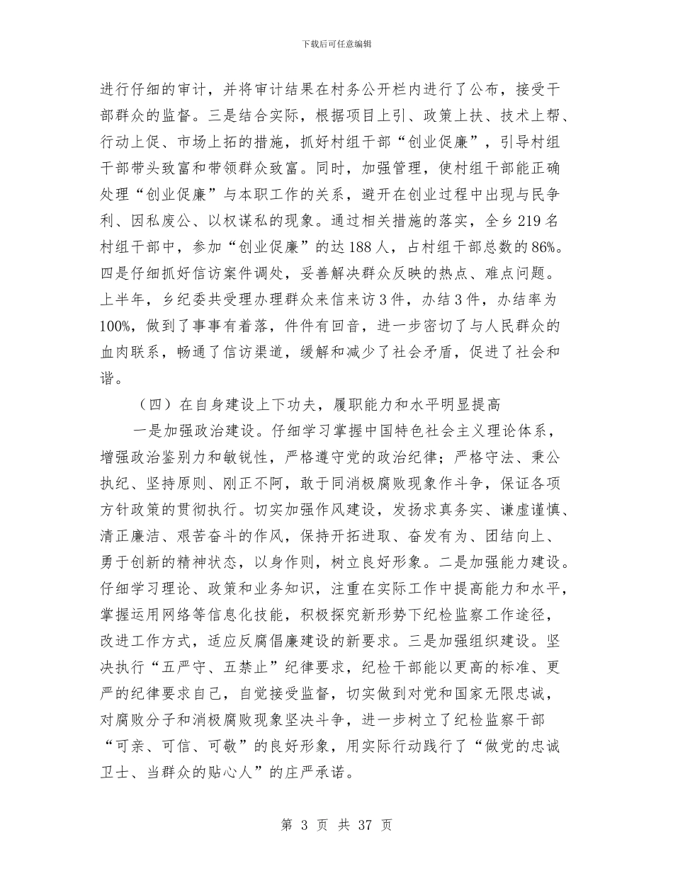 上半年纪检监察工作总结暨下半年与上半年组织工作总结3篇汇编_第3页