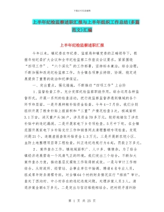 上半年纪检监察述职汇报与上半年组织工作总结汇编