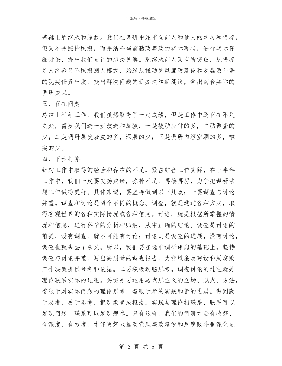上半年纪委研究室工作总结与上半年纪检监察工作总结汇编_第2页