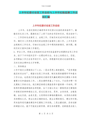 上半年纪委研究室工作总结与上半年纪检监察工作总结汇编
