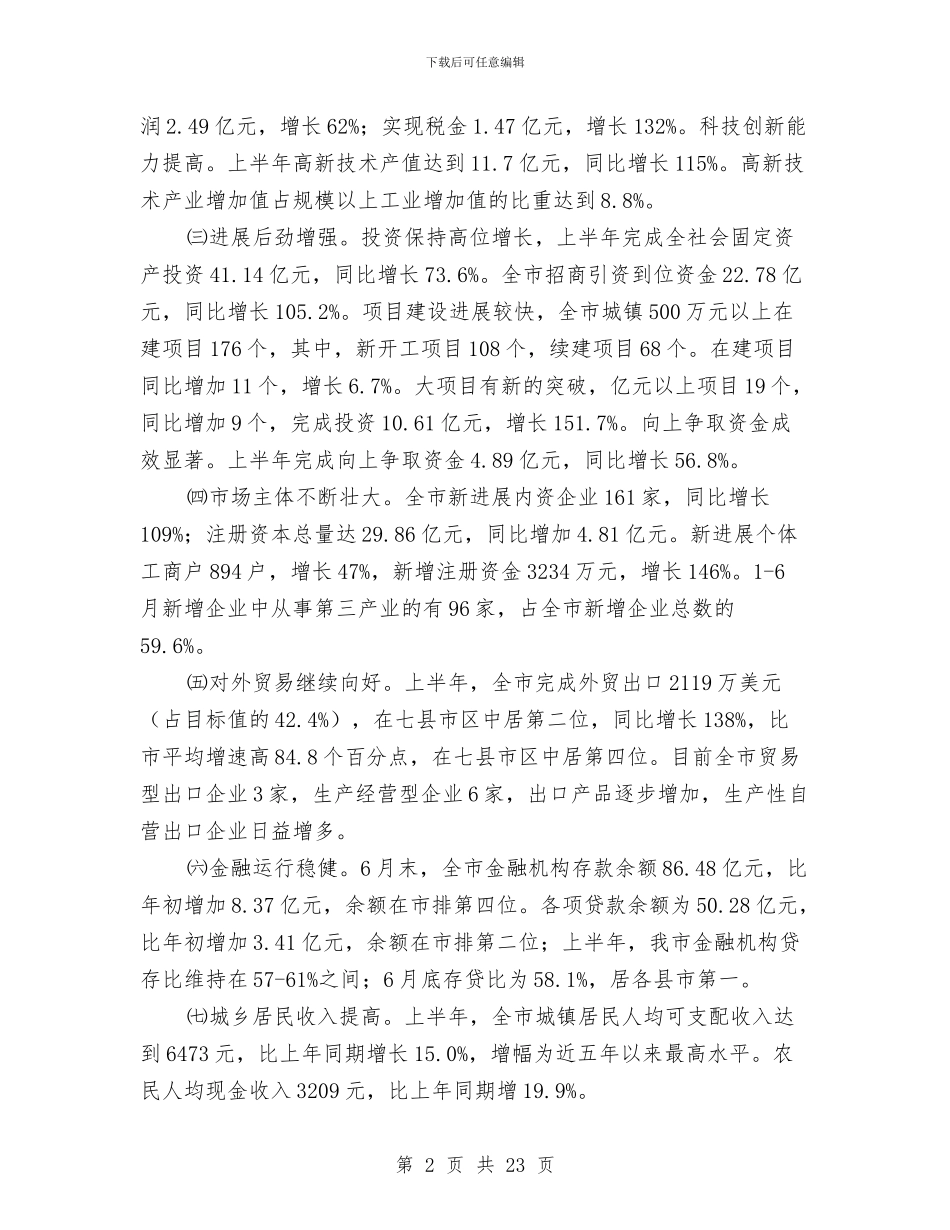 上半年经济分析座谈会领导发言与上半年经济及创优发言汇编_第2页