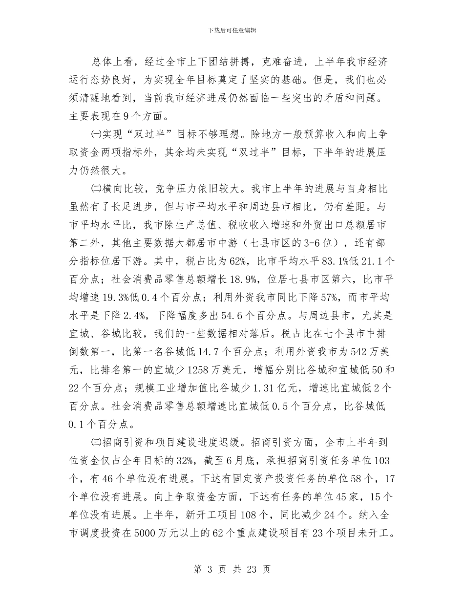 上半年经济分析座谈会领导发言与上半年经济及创优发言汇编_第3页