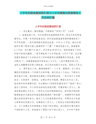 上半年纪检监察述职汇报与上半年维稳办排查情况工作总结汇编