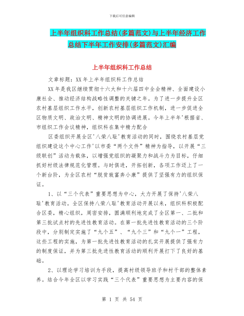 上半年组织科工作总结与上半年经济工作总结下半年工作安排(多篇范文)汇编_第1页