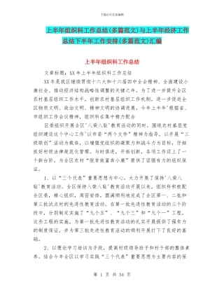 上半年组织科工作总结与上半年经济工作总结下半年工作安排(多篇范文)汇编