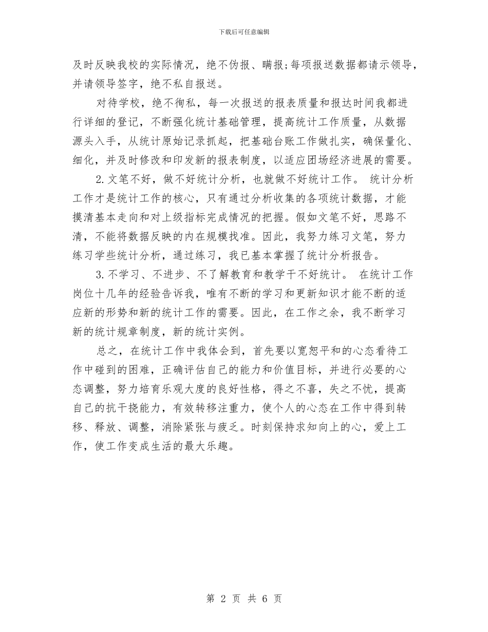 上半年统计个人工作总结范文与上半年统计局效能提升工作总结汇编_第2页