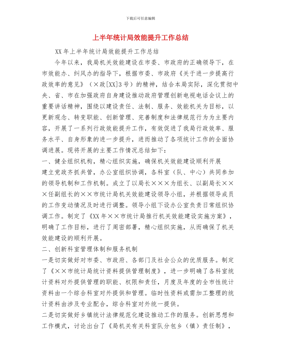 上半年统计个人工作总结范文与上半年统计局效能提升工作总结汇编_第3页