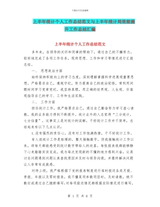 上半年统计个人工作总结范文与上半年统计局效能提升工作总结汇编