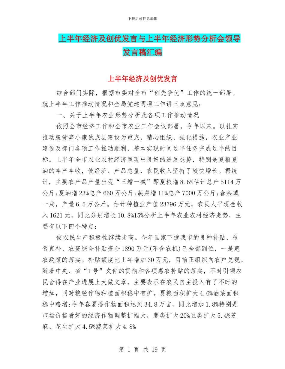 上半年经济及创优发言与上半年经济形势分析会领导发言稿汇编_第1页
