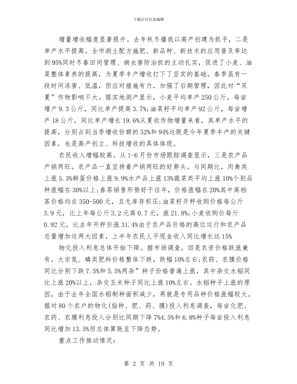 上半年经济及创优发言与上半年经济形势分析会领导发言稿汇编_第2页