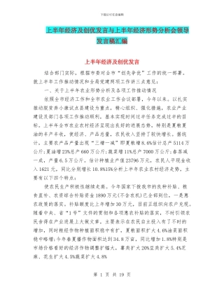 上半年经济及创优发言与上半年经济形势分析会领导发言稿汇编