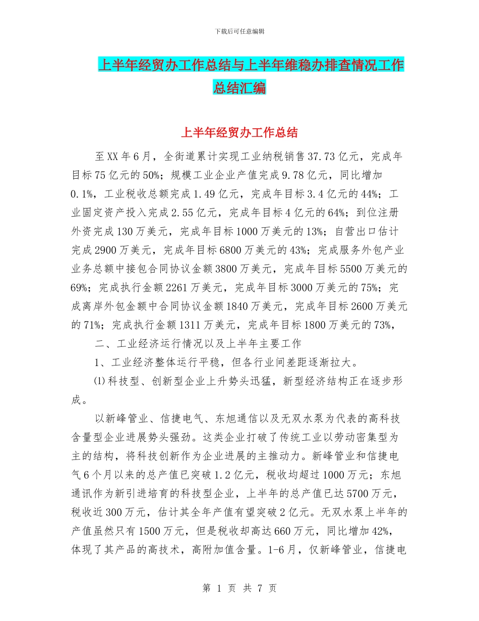 上半年经贸办工作总结与上半年维稳办排查情况工作总结汇编_第1页