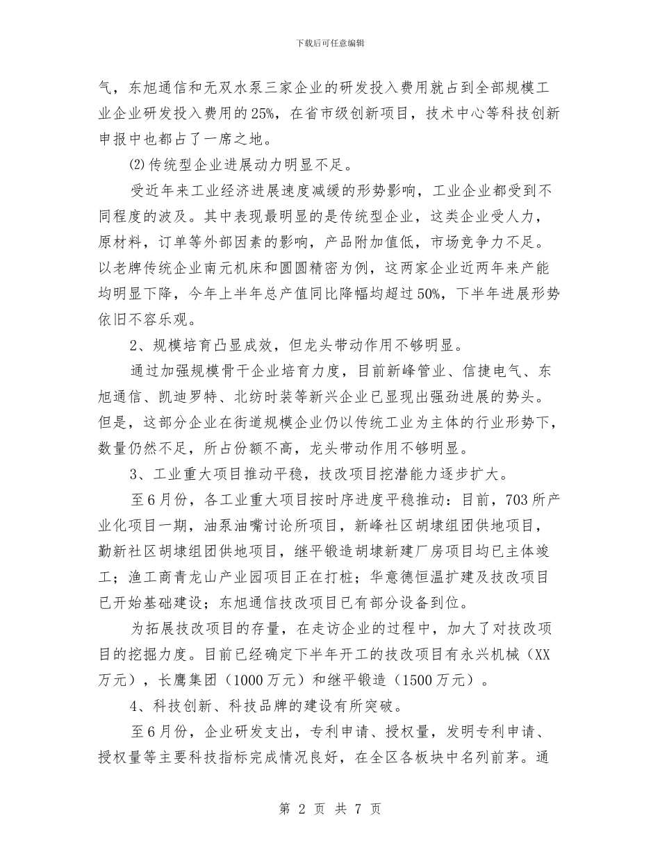 上半年经贸办工作总结与上半年维稳办排查情况工作总结汇编_第2页