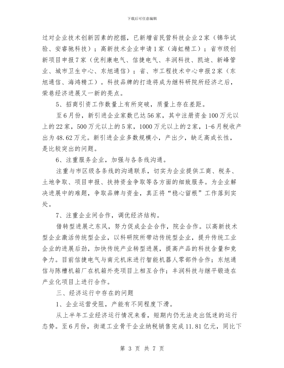 上半年经贸办工作总结与上半年维稳办排查情况工作总结汇编_第3页