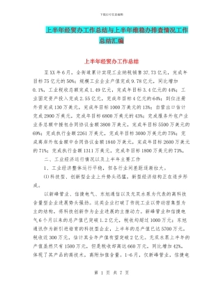 上半年经贸办工作总结与上半年维稳办排查情况工作总结汇编