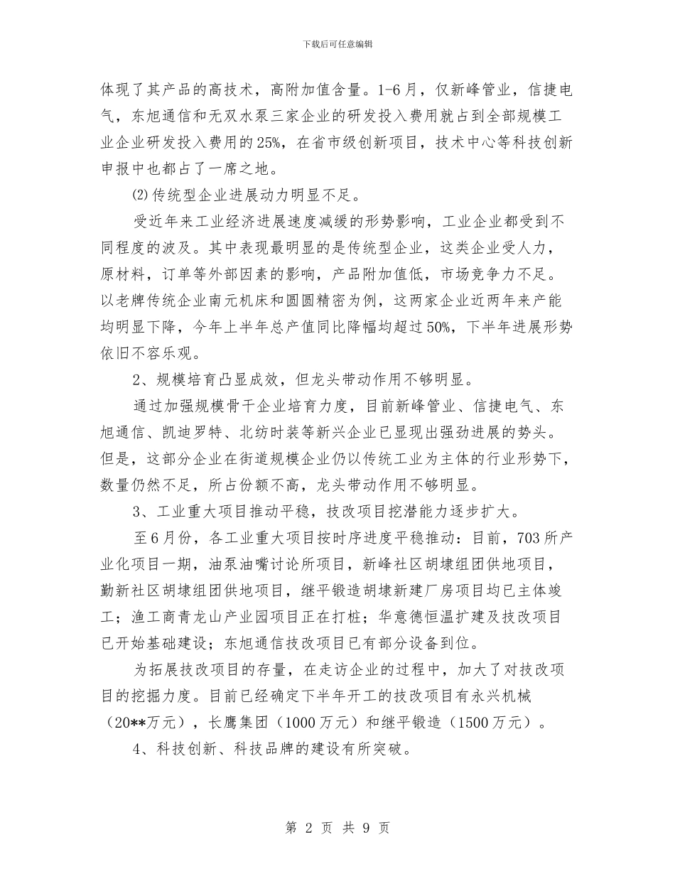 上半年经贸办工作总结与上半年统计局效能提升工作总结汇编_第2页