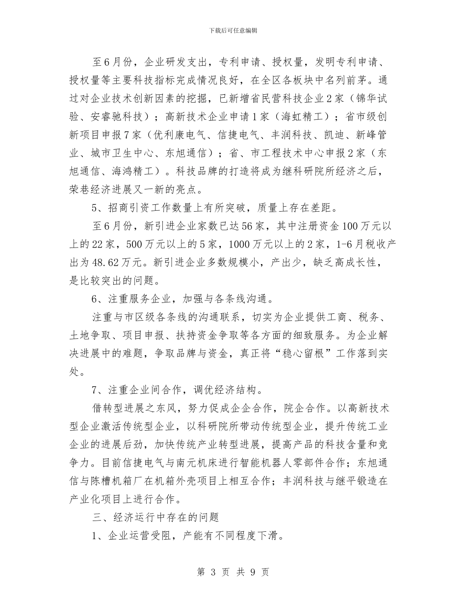 上半年经贸办工作总结与上半年统计局效能提升工作总结汇编_第3页