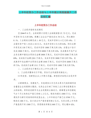 上半年经贸办工作总结与上半年统计局效能提升工作总结汇编