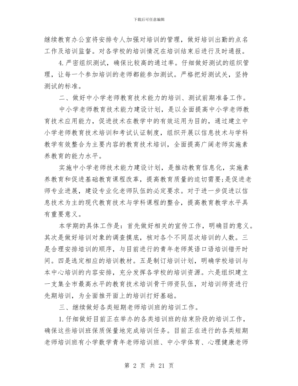 上半年继续教育办公室工作计划与上半年绩效总结与分析汇编_第2页