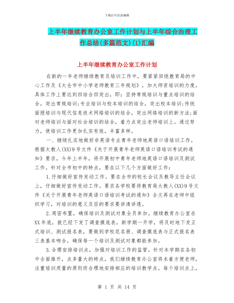 上半年继续教育办公室工作计划与上半年综合治理工作总结(1)汇编_第1页