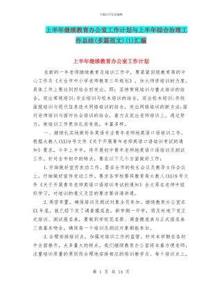 上半年继续教育办公室工作计划与上半年综合治理工作总结(1)汇编
