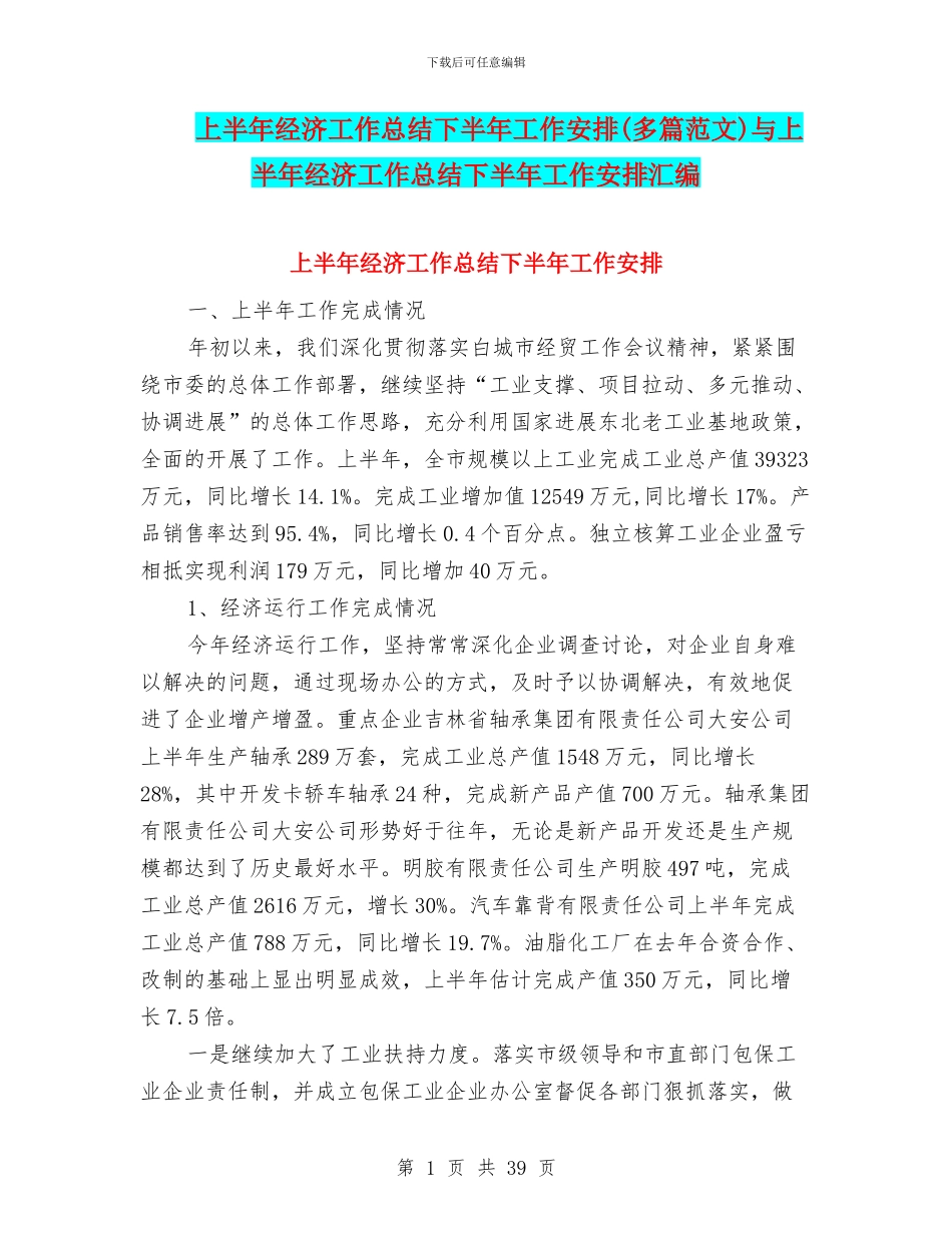 上半年经济工作总结下半年工作安排与上半年经济工作总结下半年工作安排汇编_第1页