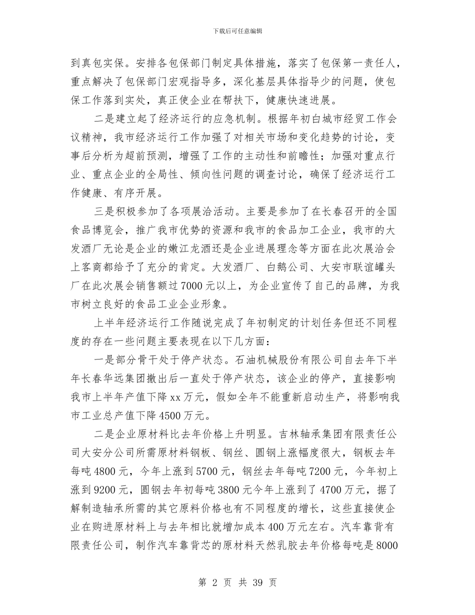 上半年经济工作总结下半年工作安排与上半年经济工作总结下半年工作安排汇编_第2页