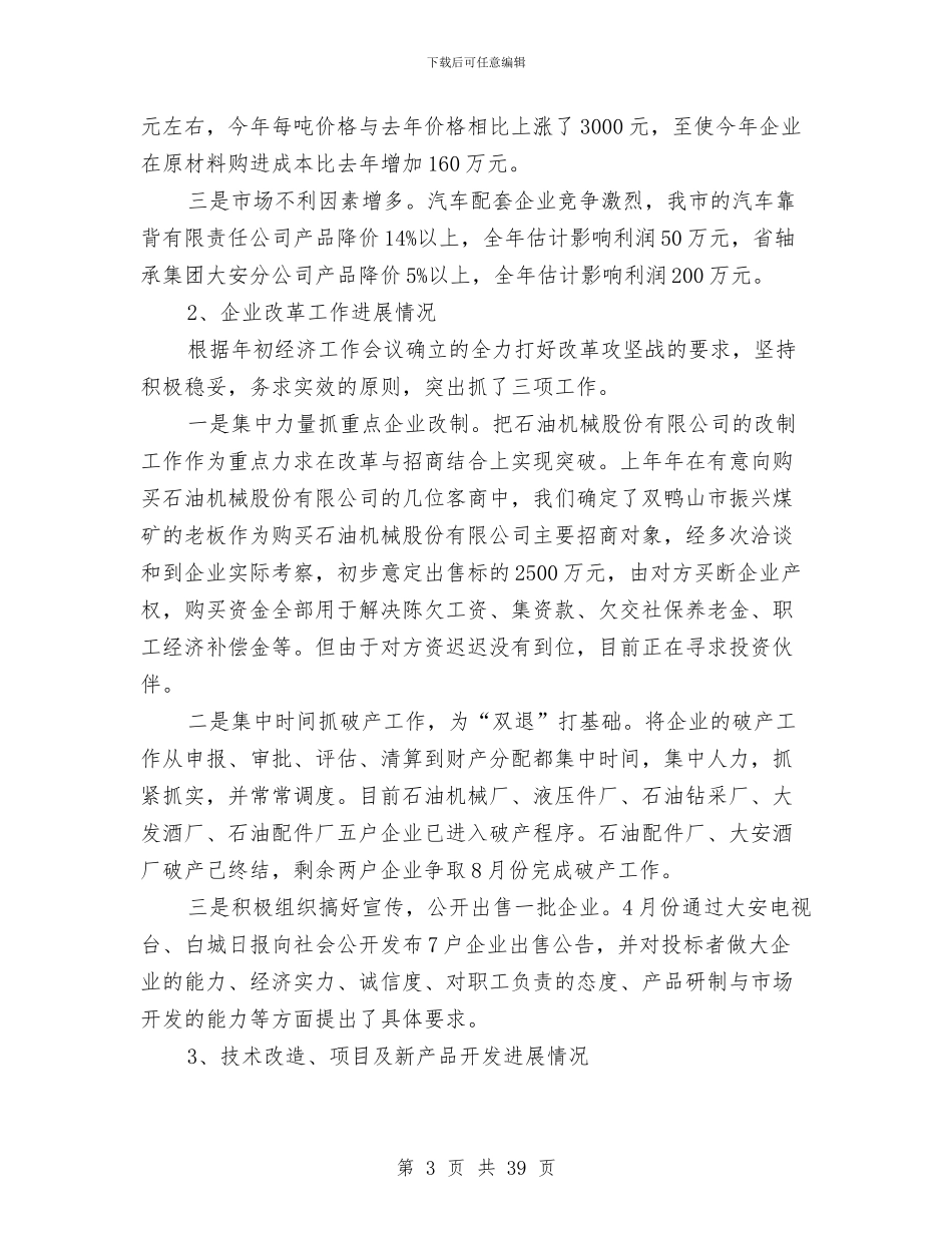 上半年经济工作总结下半年工作安排与上半年经济工作总结下半年工作安排汇编_第3页