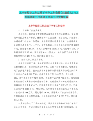 上半年经济工作总结下半年工作安排与上半年经济工作总结下半年工作安排汇编