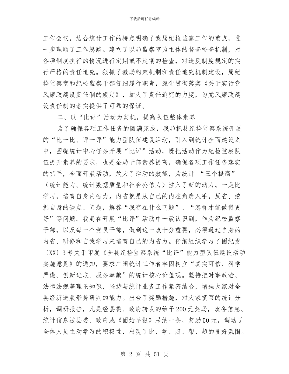 上半年统计局纪检监察工作总结与上半年统计局纪检监察工作总结及下半年工作打算(多篇范文)汇编_第2页