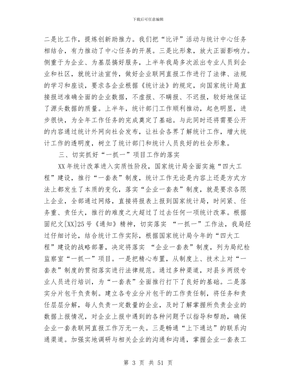 上半年统计局纪检监察工作总结与上半年统计局纪检监察工作总结及下半年工作打算(多篇范文)汇编_第3页
