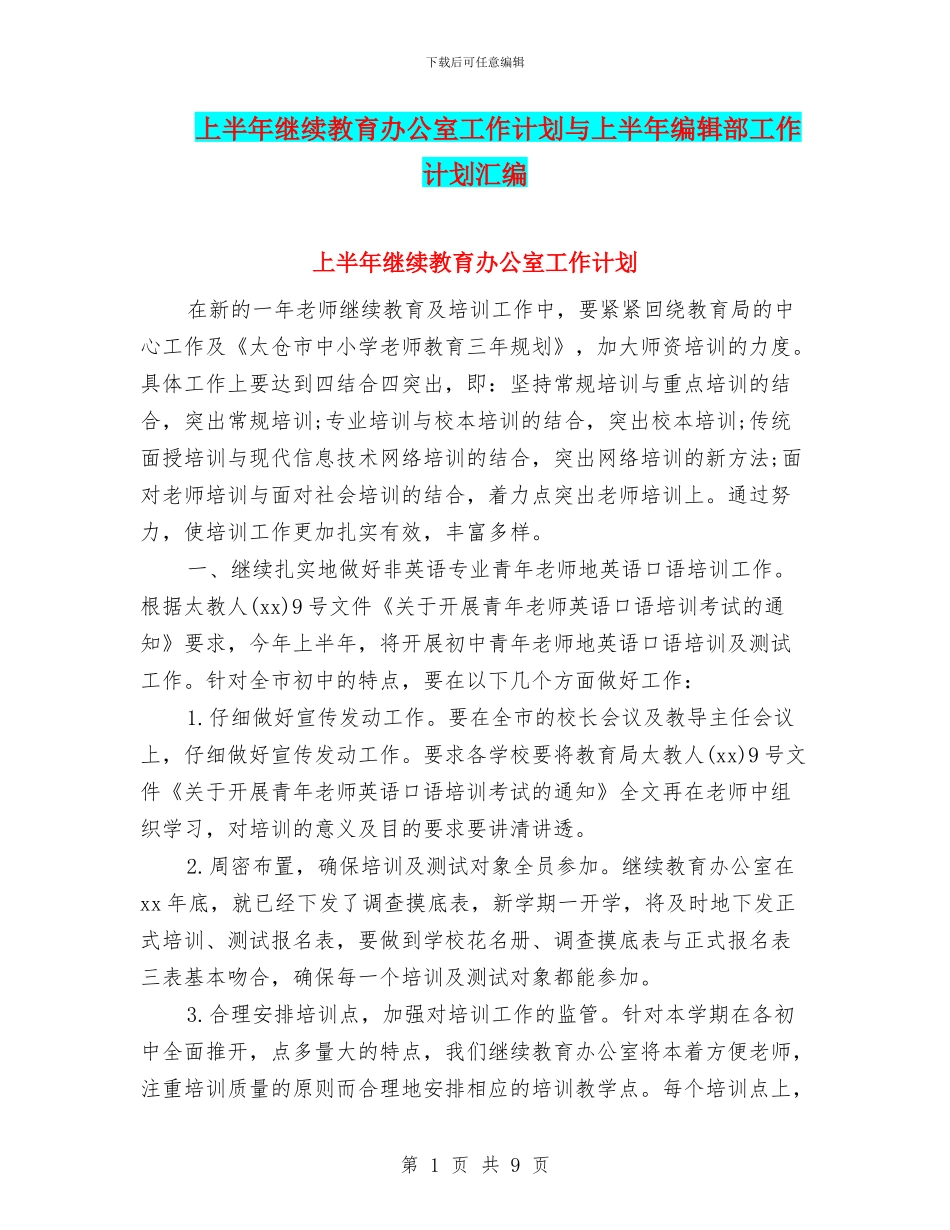 上半年继续教育办公室工作计划与上半年编辑部工作计划汇编_第1页