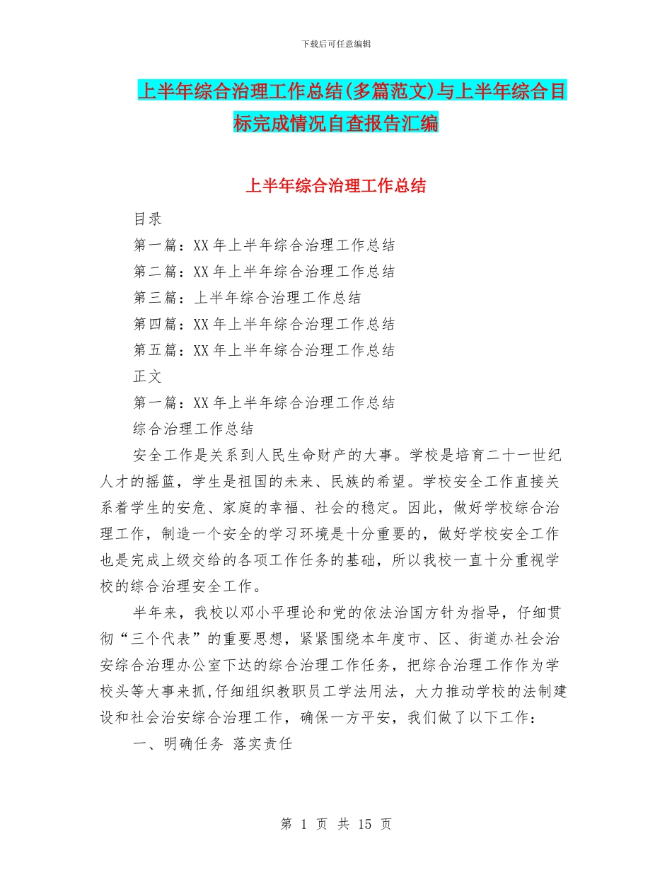 上半年综合治理工作总结与上半年综合目标完成情况自查报告汇编_第1页