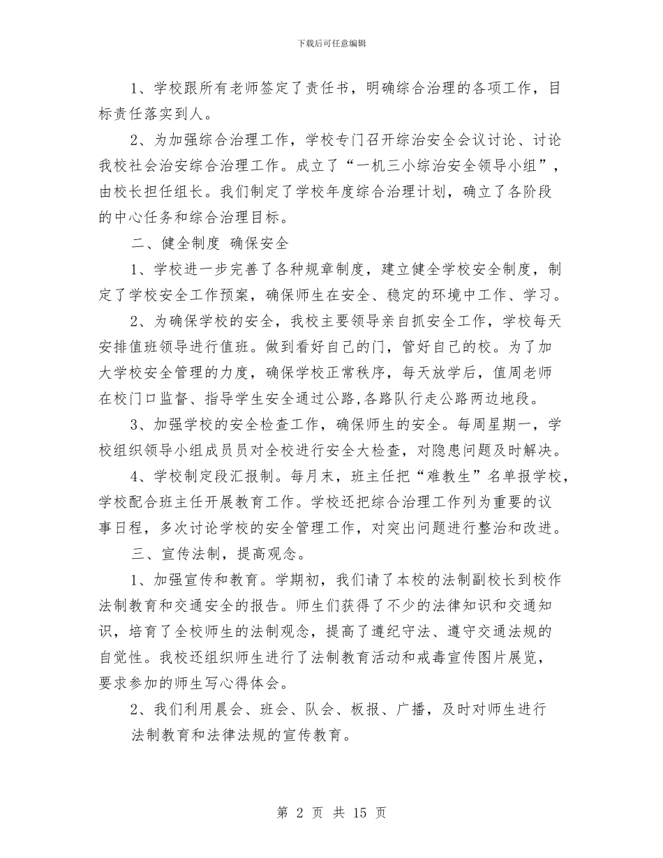 上半年综合治理工作总结与上半年综合目标完成情况自查报告汇编_第2页