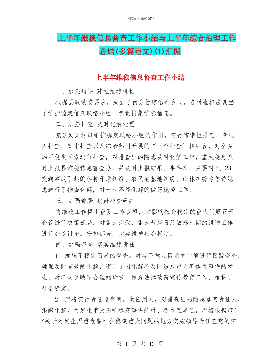 上半年维稳信息督查工作小结与上半年综合治理工作总结(1)汇编_第1页