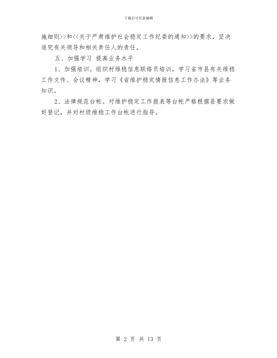 上半年维稳信息督查工作小结与上半年综合治理工作总结(1)汇编_第2页