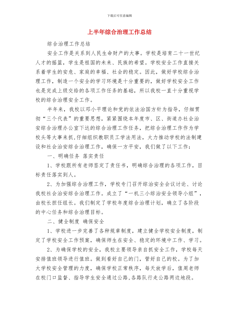 上半年维稳信息督查工作小结与上半年综合治理工作总结(1)汇编_第3页
