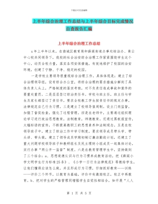 上半年综合治理工作总结与上半年综合目标完成情况自查报告汇编.doc