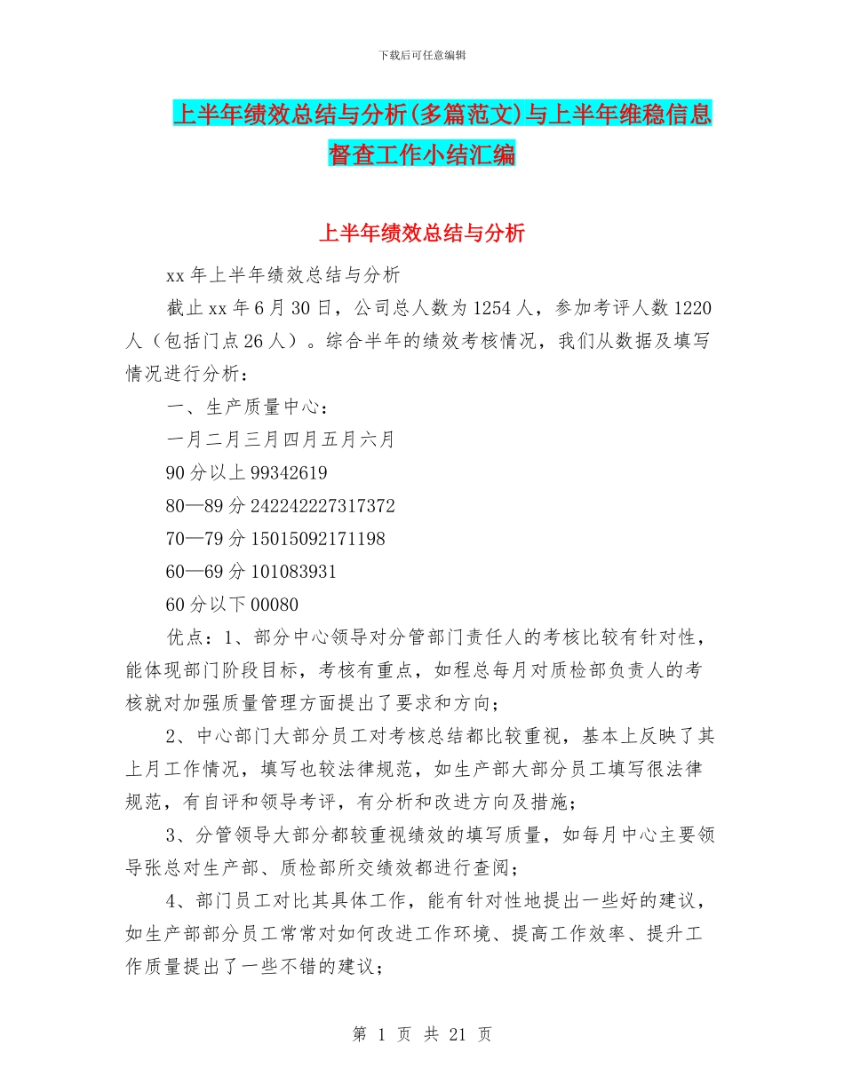 上半年绩效总结与分析与上半年维稳信息督查工作小结汇编_第1页