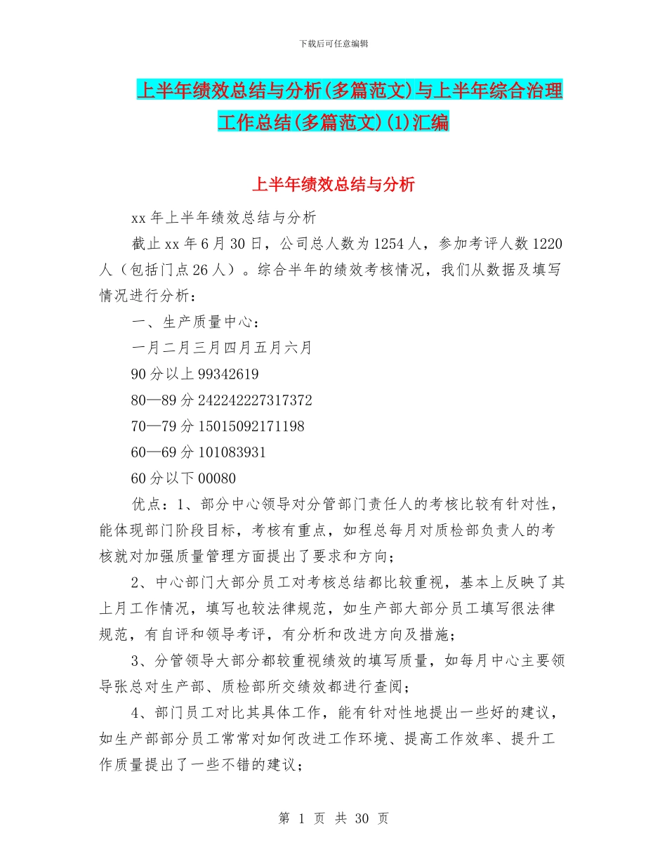 上半年绩效总结与分析与上半年综合治理工作总结(多篇范文)(1)汇编_第1页