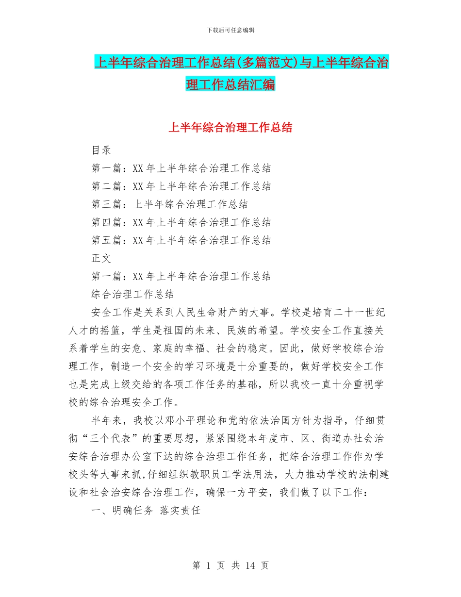 上半年综合治理工作总结与上半年综合治理工作总结汇编_第1页