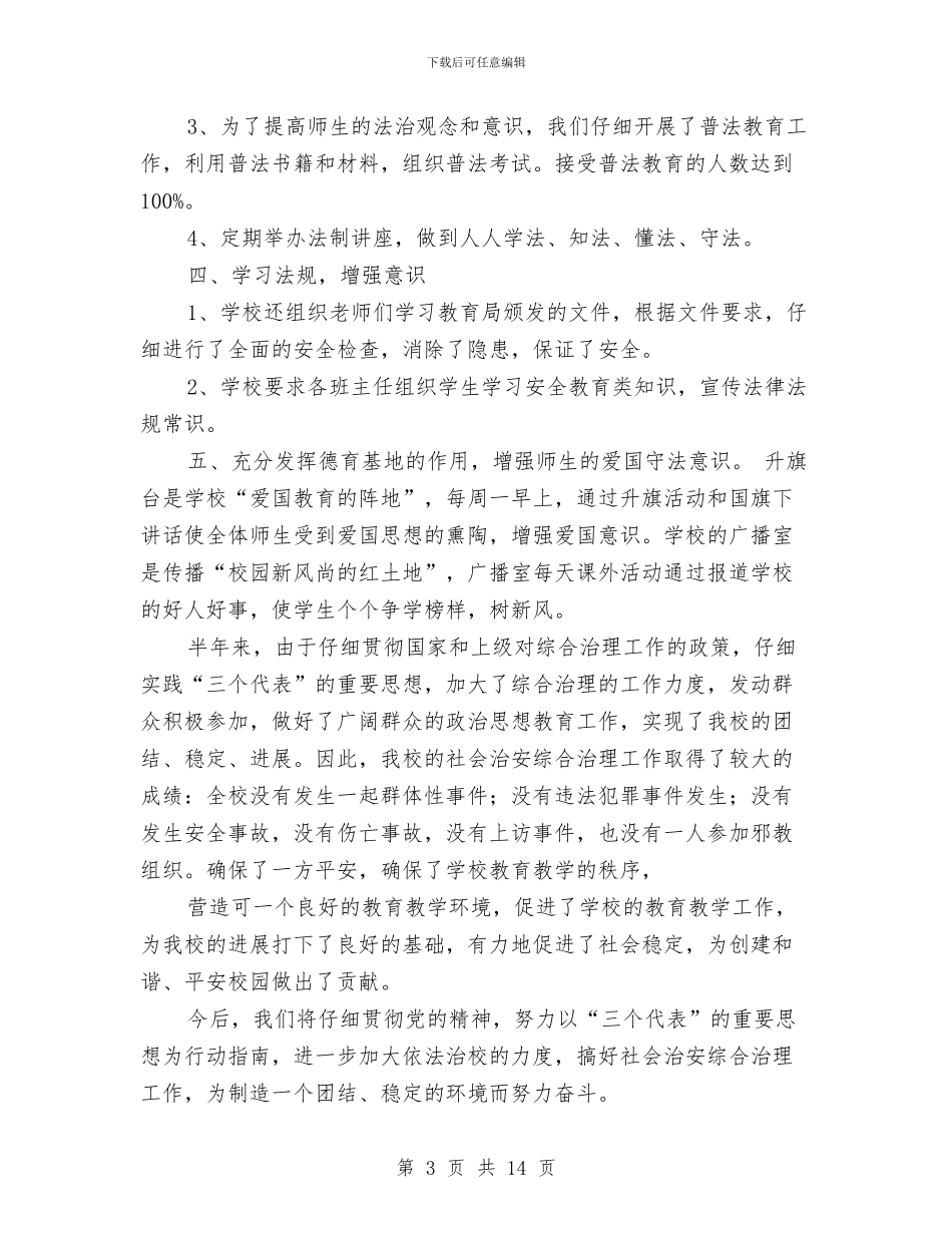 上半年综合治理工作总结与上半年综合治理工作总结汇编_第3页