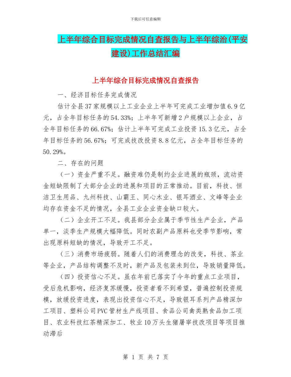 上半年综合目标完成情况自查报告与上半年综治工作总结汇编_第1页