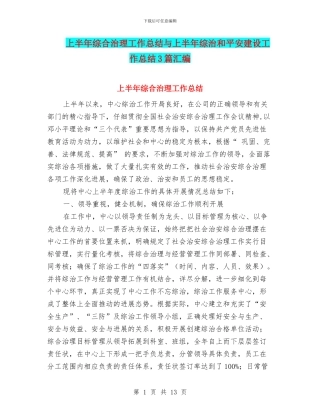 上半年综合治理工作总结与上半年综治和平安建设工作总结3篇汇编