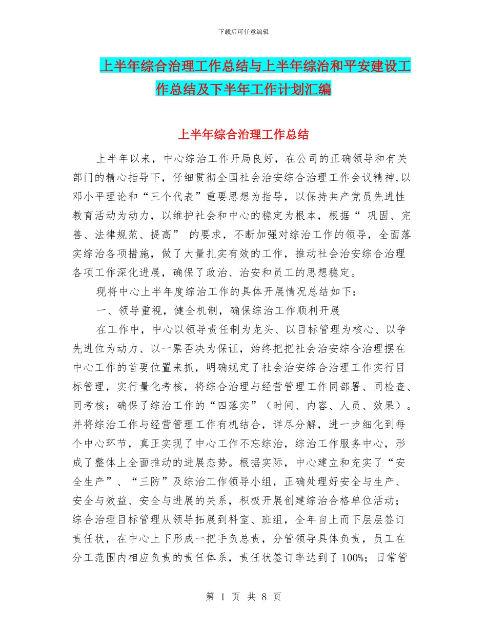 上半年综合治理工作总结与上半年综治和平安建设工作总结及下半年工作计划汇编_第1页