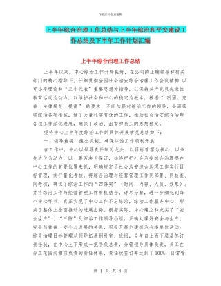 上半年综合治理工作总结与上半年综治和平安建设工作总结及下半年工作计划汇编